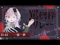 【#V罵倒枠リレー 】シンプルに「きしょ............」が一番傷付く言葉だよね【一夜一世】