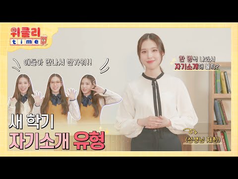 위클리타임⏰ | EP.11 새 학기 자기소개 유형