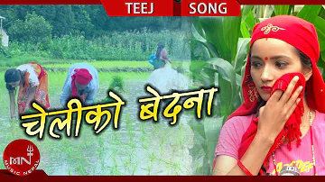 New Teej Song 2075/2018 | Cheliko Bedana - Samjhana Gurung Ft.