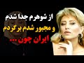 ناگفته های شنیده نشده از زندگی شخصی ناهید خواننده از شوهرم جدا شدم و مجبور شدم برم ایران چون 