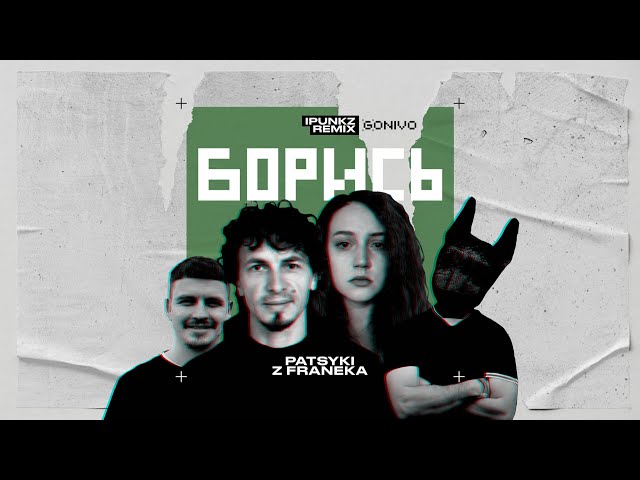 Борись (Ipunkz Remix) - Patsyki Z Franeka