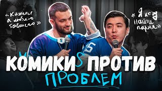 видео: Комики против проблем #3 картинка: Комики против проблем #3