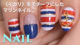 大人マリンを目指すなら〈イカリ〉をモチーフにしたマリンネイル♡ C CHANNELネイル