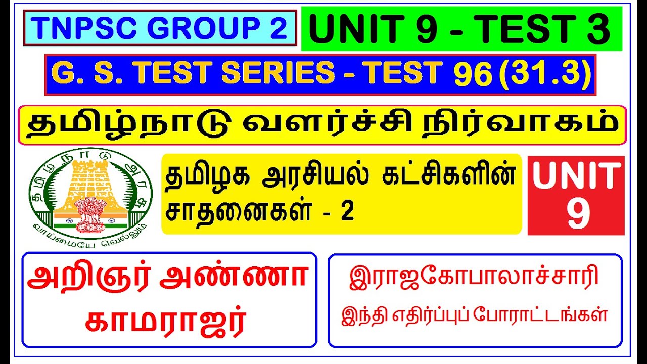Test 96 | TNPSC Group 2 | Unit 9 | தமிழக அரசியல் கட்சிகளின் சாதனைகள் ...