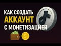 МОНЕТИЗАЦИЯ TikTok: Как ПРАВИЛЬНО создать TikTok аккаунт с монетизацией