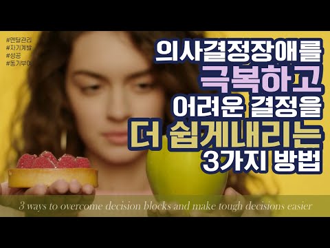 의사 결정 장애를 극복하기 위한 3가지 팁