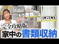 【保存版】もう書類には困らない!「家中の書類・紙もの」完全攻略!分かりやすく共有できる書類収納方法・アイデア