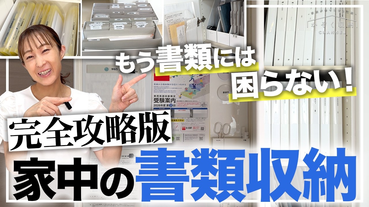 【保存版】もう書類には困らない!「家中の書類・紙もの」完全攻略!分かりやすく共有できる書類収納方法・アイデア