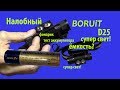 🔦 Налобный фонарь Boruit D25, маленький и дальнобойный.