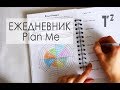 МОЙ ЕЖЕДНЕВНИК // Обзор планера Plan me ⚫ Таша Топорова