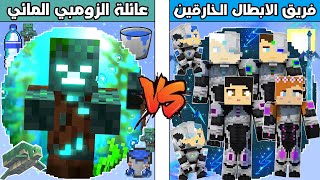 فلم ماين كرافت : كوكب فريق الابطال الخارقين ضد كوكب عائلة الزومبي المائي !!؟ 