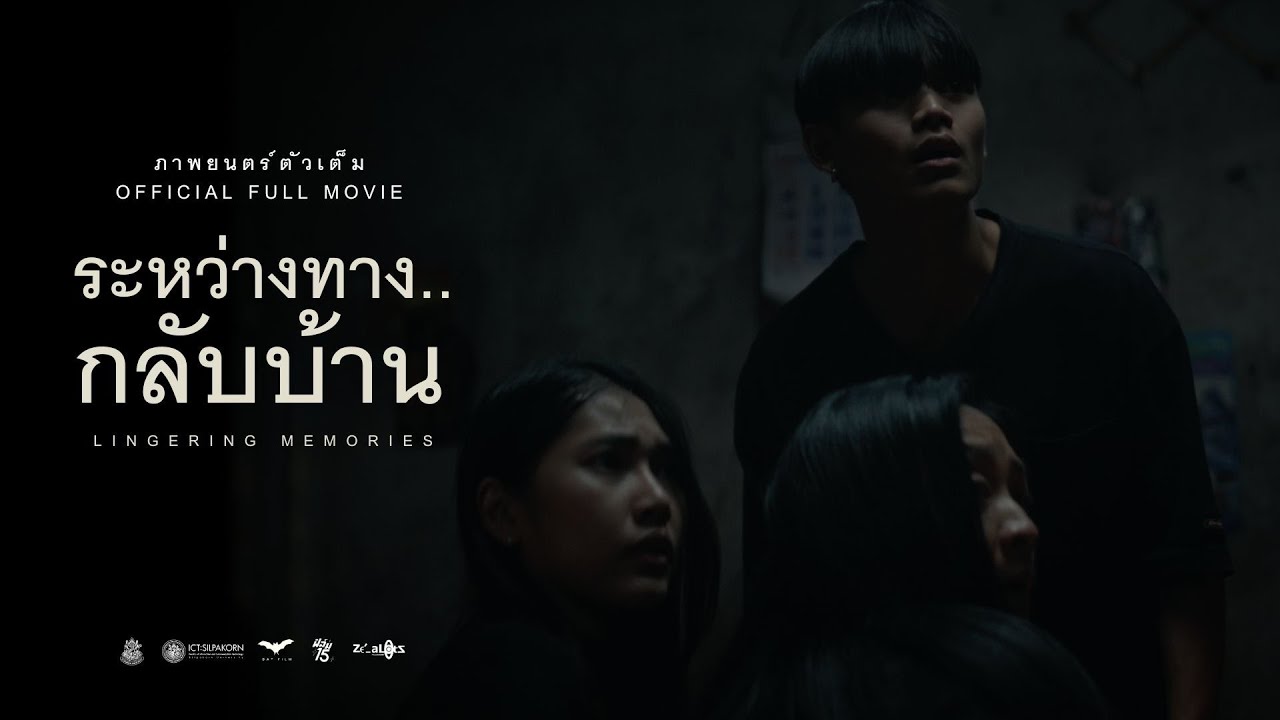 ระหว่างทาง..กลับบ้าน Lingering Memories - OFFICIAL FULL MOVIE