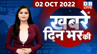 din bhar ki khabar | news of the day, hindi news india |top news |bharat jodo yatra | rahul| #dblive