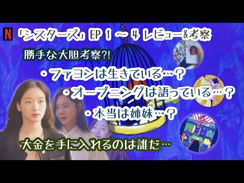 「シスターズ」EP1〜4 勝手に大胆考察！