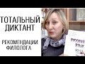 Тотальный диктант. Рекомендации филолога /// Советы учителя // Каллиграфъ / 035