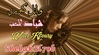 شباك الحب _ وائل كفوري (مع الكلمات) Wael Kfoury _ Shebak El7ob