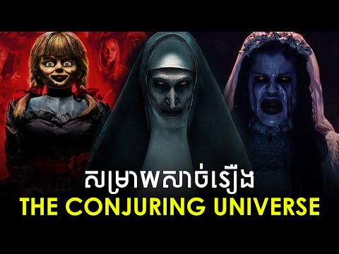 The Conjuring Universe (7រឿង) - សម្រាយសាច់រឿង (តាមបន្ទាត់ពេលវេលា)​