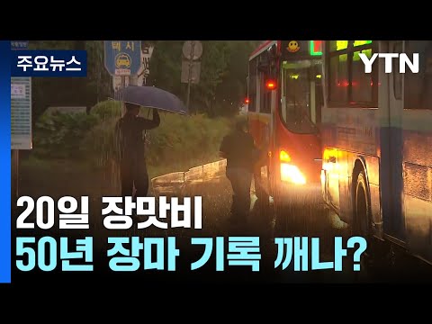[날씨] 20일 장맛비, 50년 장마 기록 깨나?...주말부터 다시 호우 / YTN