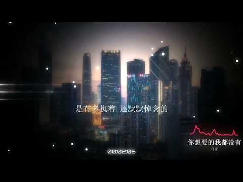 2023華語網絡流行音樂 ||《你想要的我都沒有》|| 付豪 || 動態歌詞