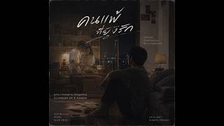 คนแพ้ที่ยังรัก (AI Generated Song) | Official Audio