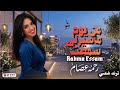 من يوم ماسيرتي سمعت رحمه عصام كوكتيل روقان لعشاق الحظ والحظيظه ترند تيك توك