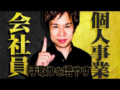 【税理士が解説】個人事業と法人のいいとこ取り！理由と条件を紹介！