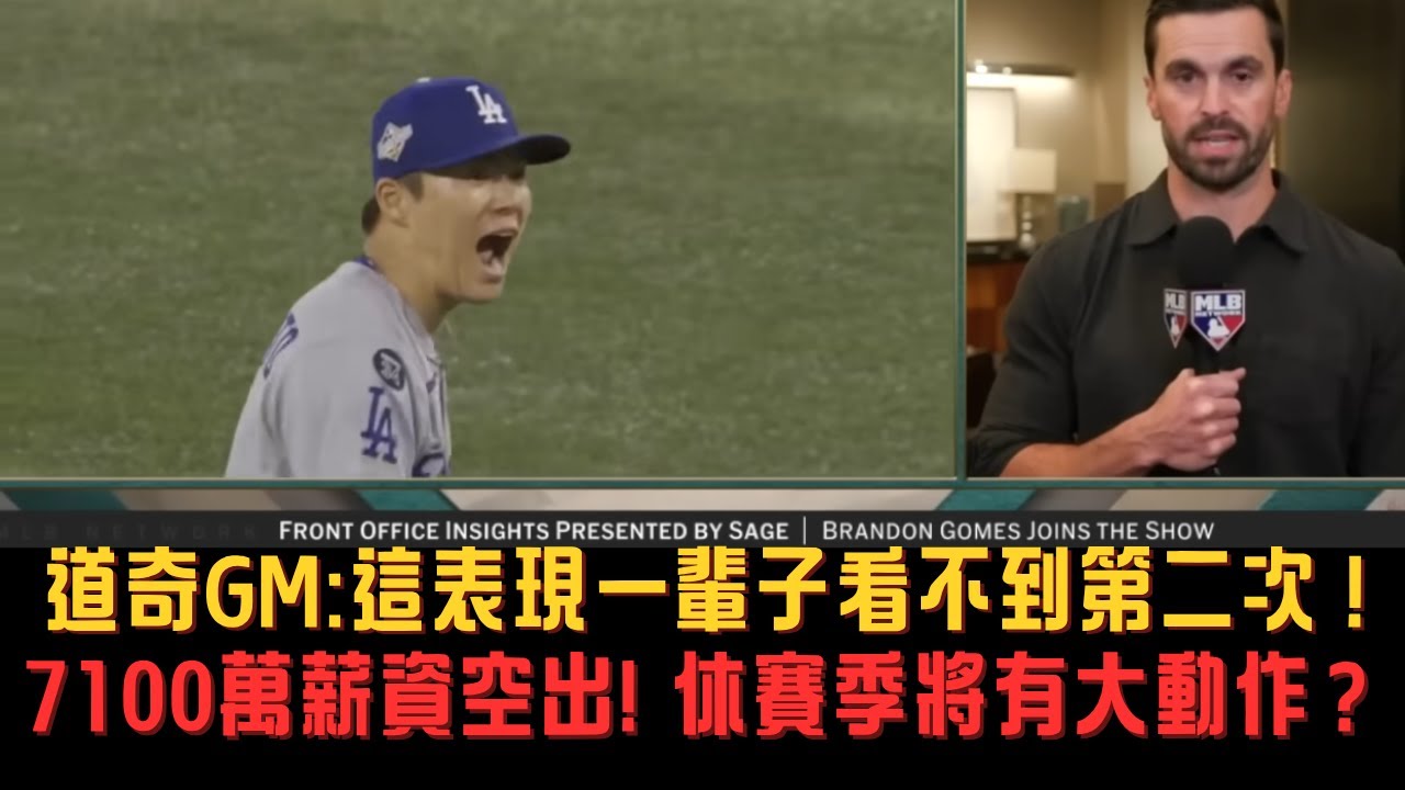【中譯】道奇季後賽不慌不亂的祕訣？道奇GM公開球隊韌性來源 #Yamamoto #山本由伸 #MLB #Dodgers #LosAngelesDodgers #大谷翔平
