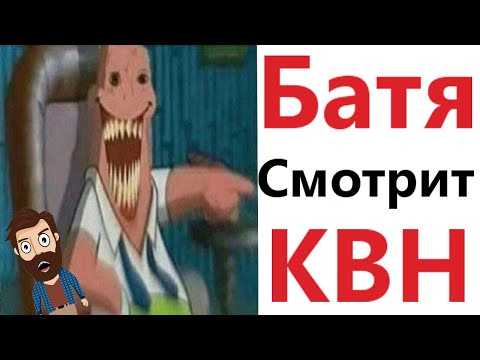 МЕМЫ! КАК БАТЯ СМОТРИТ КВН! Смешные видео от Доми шоу!