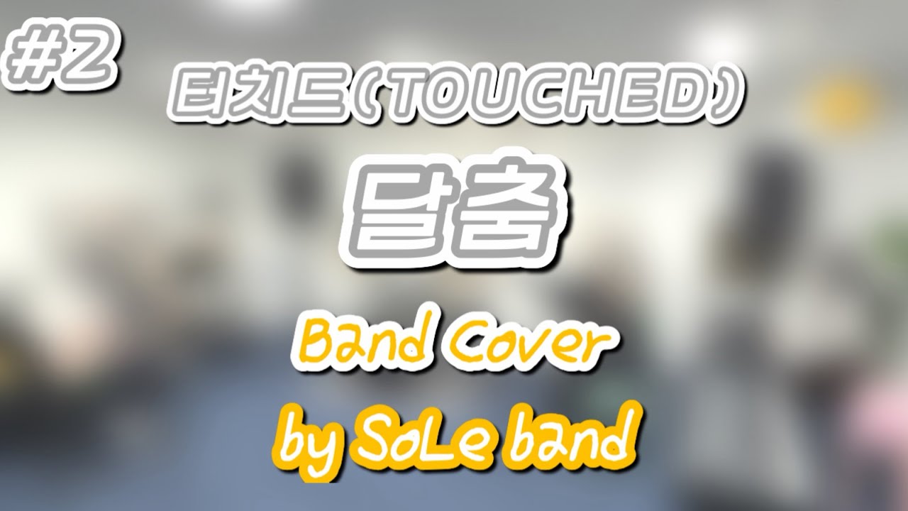 [Band Cover #2] 터치드(TOUCHED) - 달춤