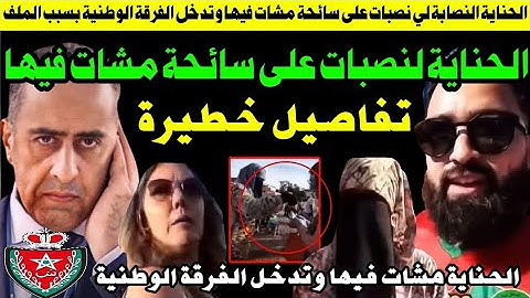 الحناية النصا..بة لي قولبات السائحة مشات فيها وتدخل الفرقة الوطنية