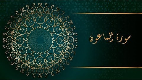 سورة الماعون (بدون حقوق النشر بالنسبة لي انا يعني مسموح بآخذ الفيديو)