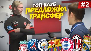 FIFA 23 - КАРЬЕРА ЗА ИГРОКА | ЭТО ПРОСТО ШОК! ТОП КЛУБ ПРЕДЛОЖИЛ ТРАНСФЕР МАГНУСУ ГУЛЬДИНБЕРГУ! #2