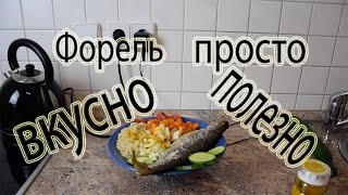 Приготовить форель - просто вкусно полезно! Приготовить форель - просто вкусно полезно!