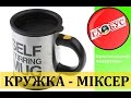 Кружка-міксер «Self Stirring Mug»