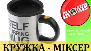 Кружка-міксер «Self Stirring Mug»