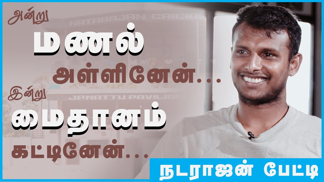 இந்திய அணிக்குத் திரும்புவது எப்போது?: நடராஜன் பேட்டி