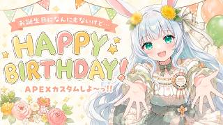 お誕生日だけど何もないので🍰みんなでAPEXしよ！カスタムしたいな(*'▽')!!! ｜Apex Legends シーズン29【#もりやまゆーり】#APEX参加型