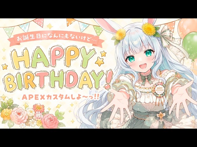 お誕生日だけど何もないので🍰みんなでAPEXしよ！カスタムしたいな