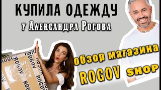 Обзор магазина Александра Рогова &quot;Rogov shop&quot; САМЫЙ ЧЕСТНЫЙ ОБЗОР