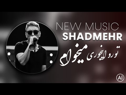 شادمهر عقیلی تو رو اینجوری میخوام بازسازی آهنگ نوستالژیک    