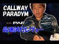 【CALLAWAY PARADYM】かずプロが打ってレヴュー！【GOLF5プレステージ新宿】