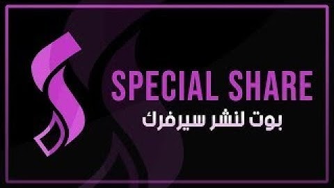 افضل طريقة تجيب فيها اعضاء لسيرفرك الدسكورد - Sharebot