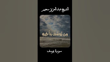 سورة يوسف بالأداء الشهير يُبكي القارئ عبد العزيز سحيم من خلفه