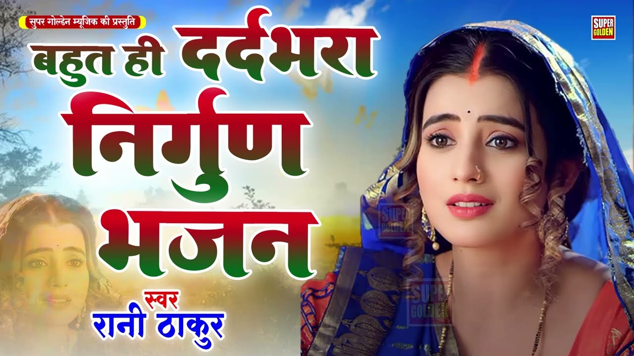 बहुत ही दर्दभरा  निर्गुण भजन | Rani Thakur | Bhojpuri Nirgun Bhajan 2025