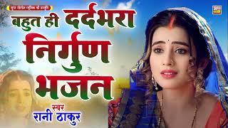        Rani Thakur  Bhojpuri Nirgun Bhajan 2025