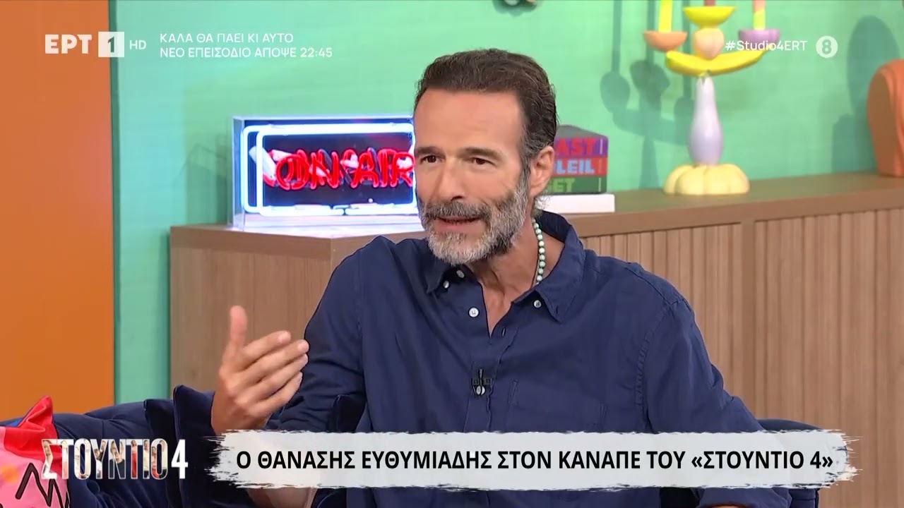 Ο Θανάσης Ευθυμιάδης στο  «Στούντιο 4»