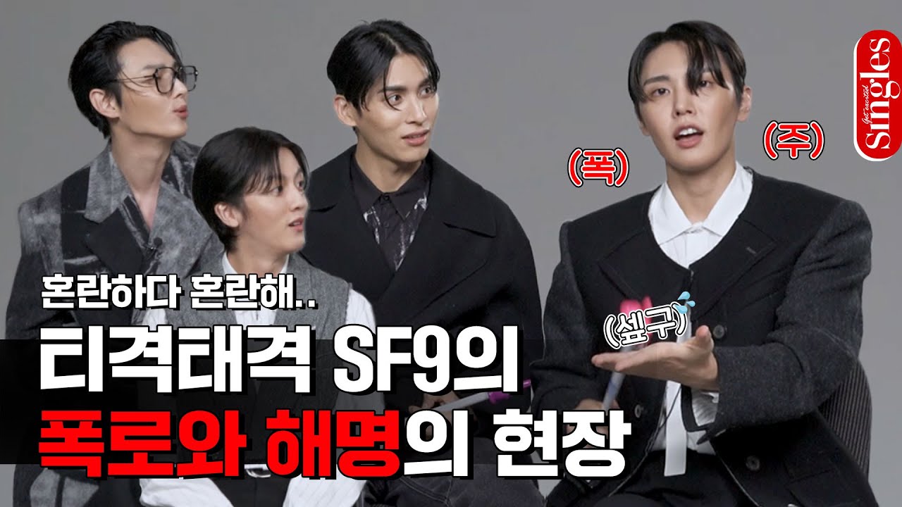 [ENG] 혼란하다 혼란해.. 티격태격 SF9의 폭로와 해명의 현장! I 싱터뷰