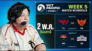 (LIVE)ดูแข่ง VCT 2026: Pacific Stage 1 | T1 vs FS | NS vs GE