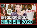 삶의 질 끝판왕★ 평생 쓸 거야..진짜 유용한 데일리찐템 연말정산🎄