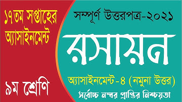 Class 9 Chemistry Assignment 2021 || ৯ম শ্রেণির রসায়ন এসাইনমেন্ট ২০২১ || 17th Week Chemistry Answer
